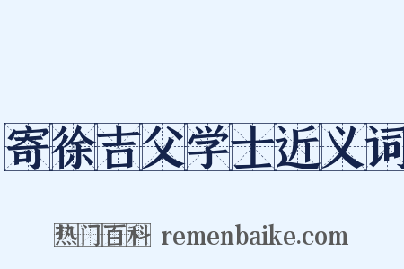 寄徐吉父学士近义词是什么意思的图片